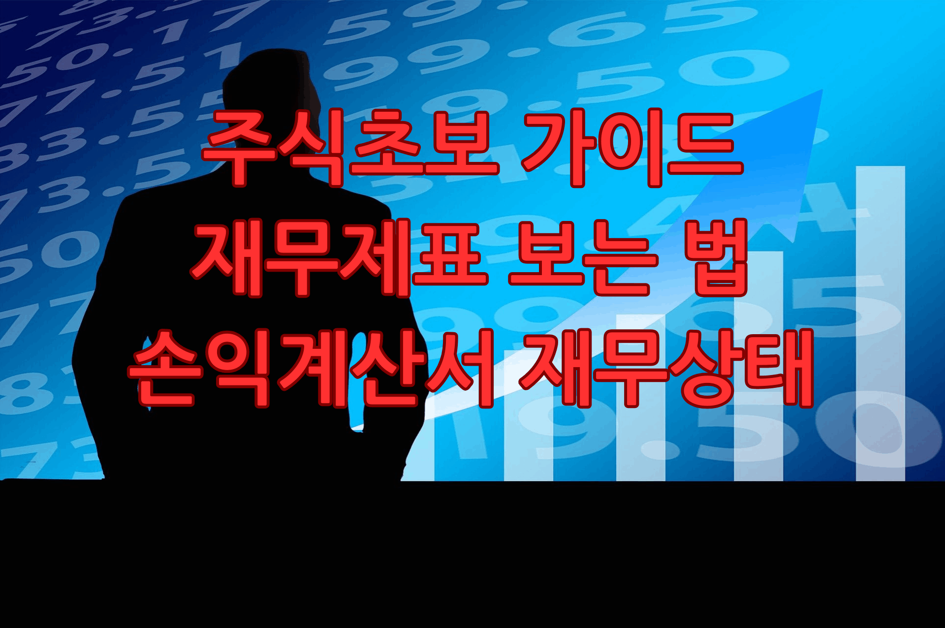 주식초보 가이드: 재무제표 보는 법 - 손익계산서 재무상태표 쉽게 읽기 - MANGTOGO