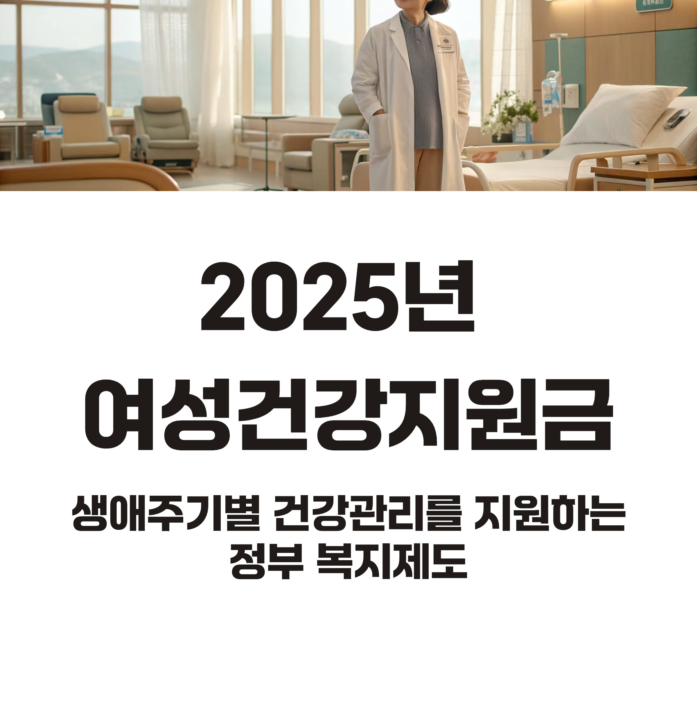 2025년 여성건강지원금 20만원 지원 