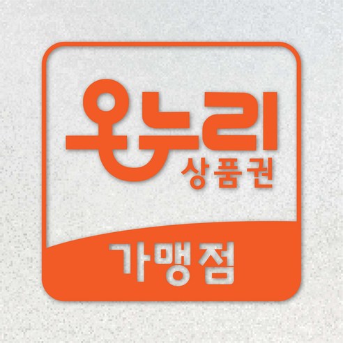 온누리 상품권 사용 가능 스티커