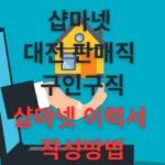 샵마넷 대전 판매직 구인구직 이력서 작성방법