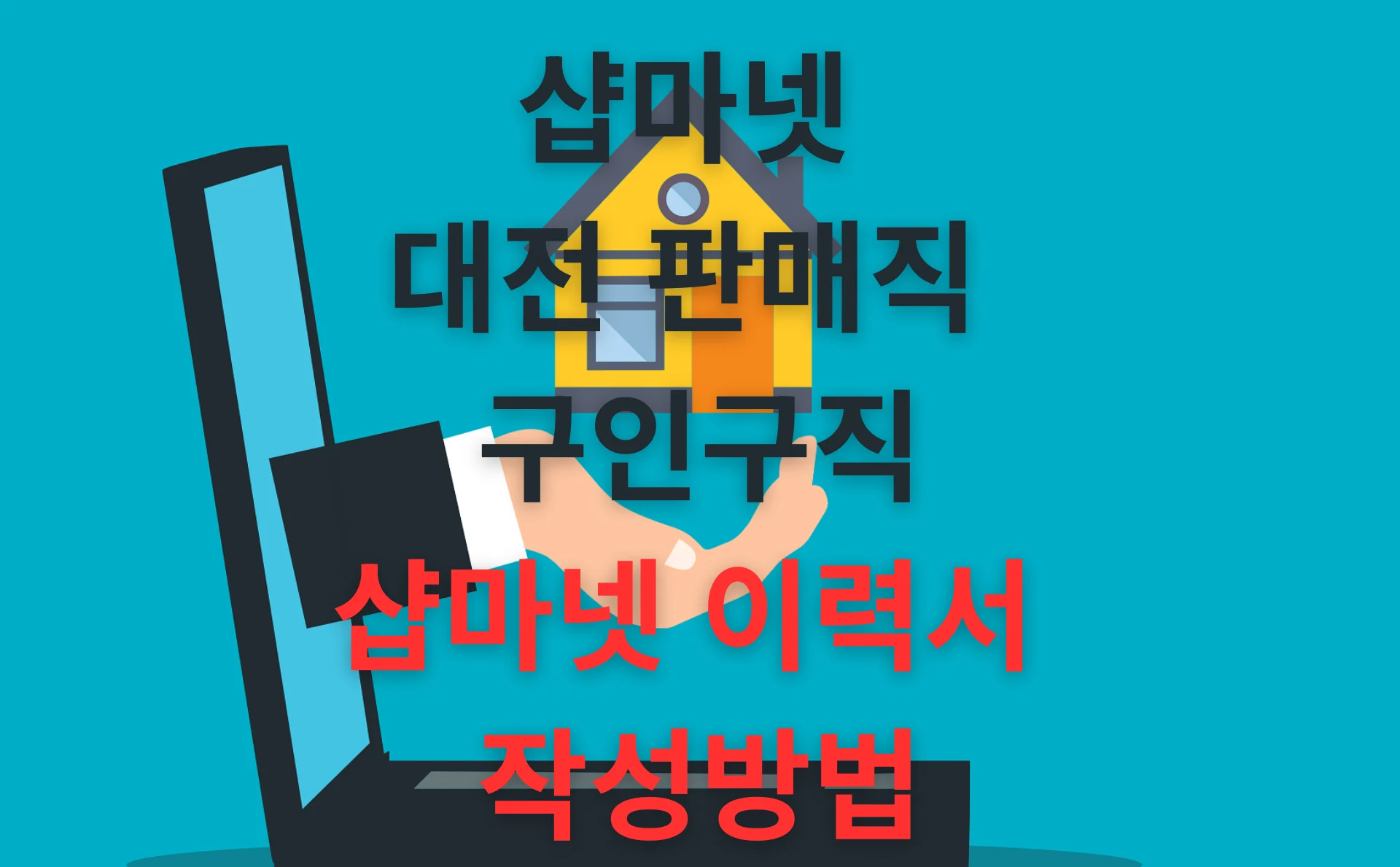 샵마넷 대전 판매직 구인구직 이력서 작성방법