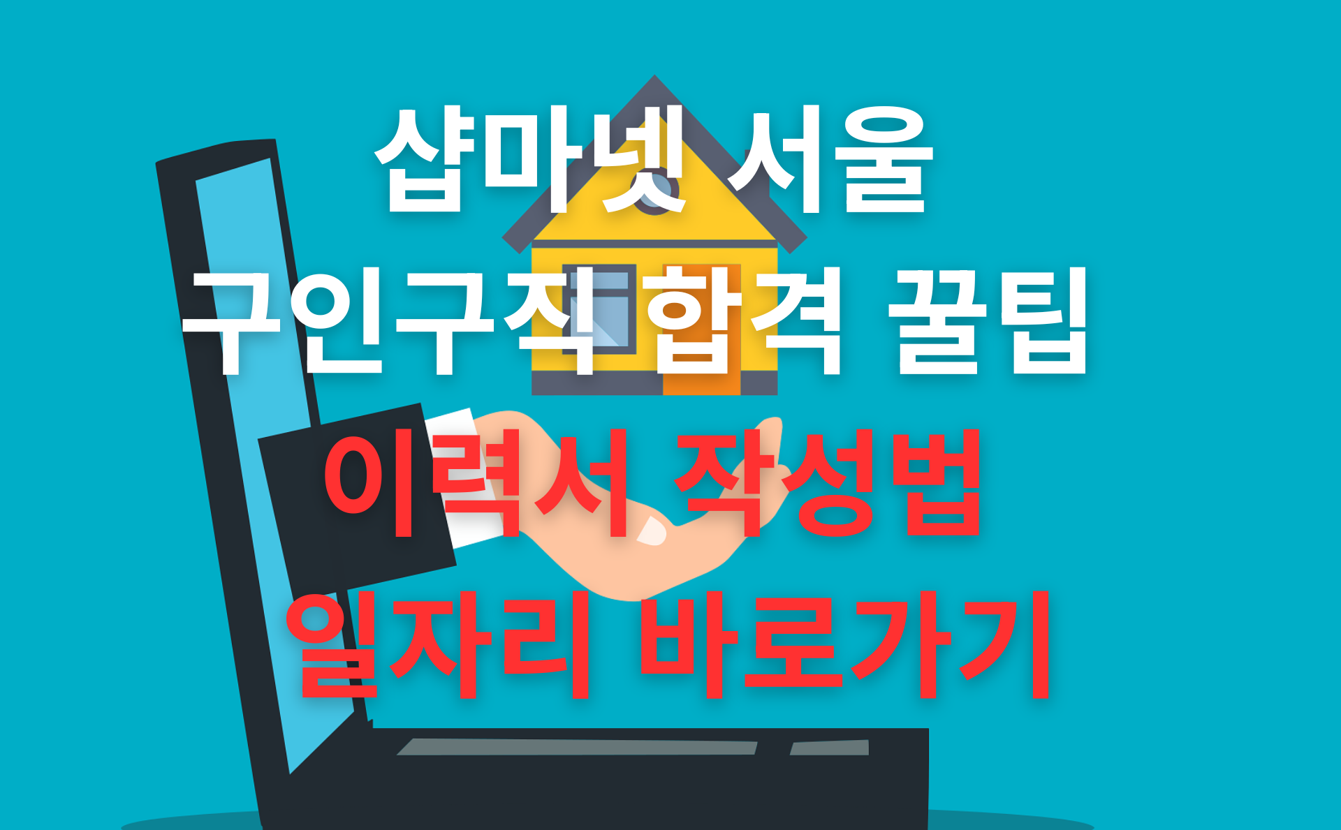샵마인 서울 구인구직 합격 꿀팁 이력서 작성법