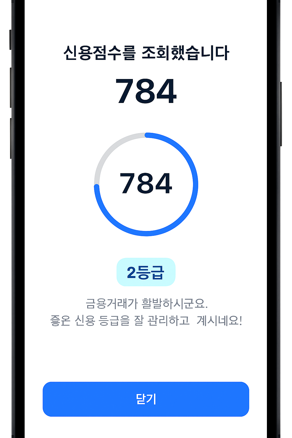 토스 신용점수 784점 조회 결과 화면
