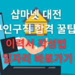 샵마넷 대전 구인구직 이력서 작성법