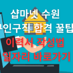 샵마넷 수원 구인구직 이력서 작성법