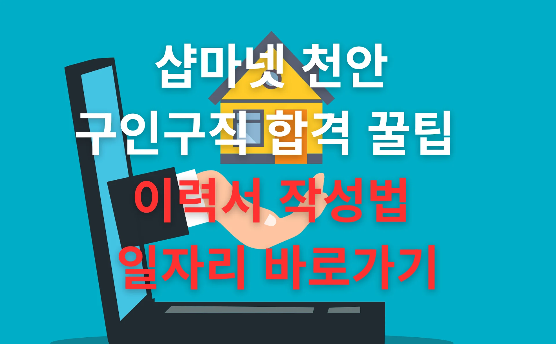 샵마넷 천안 구인구직 이력서 작성법