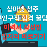 샵마넷 청주 구인구직 이력서 작성법