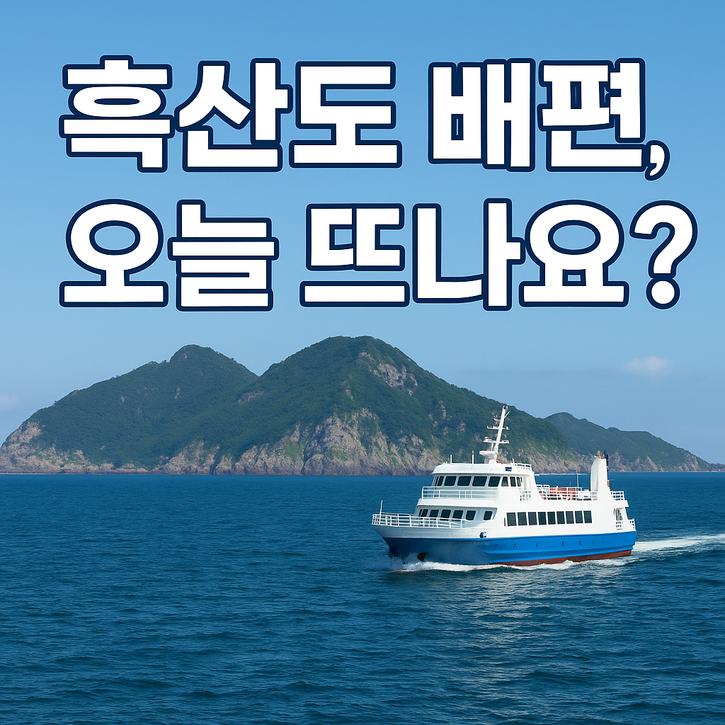 흑산도 배편