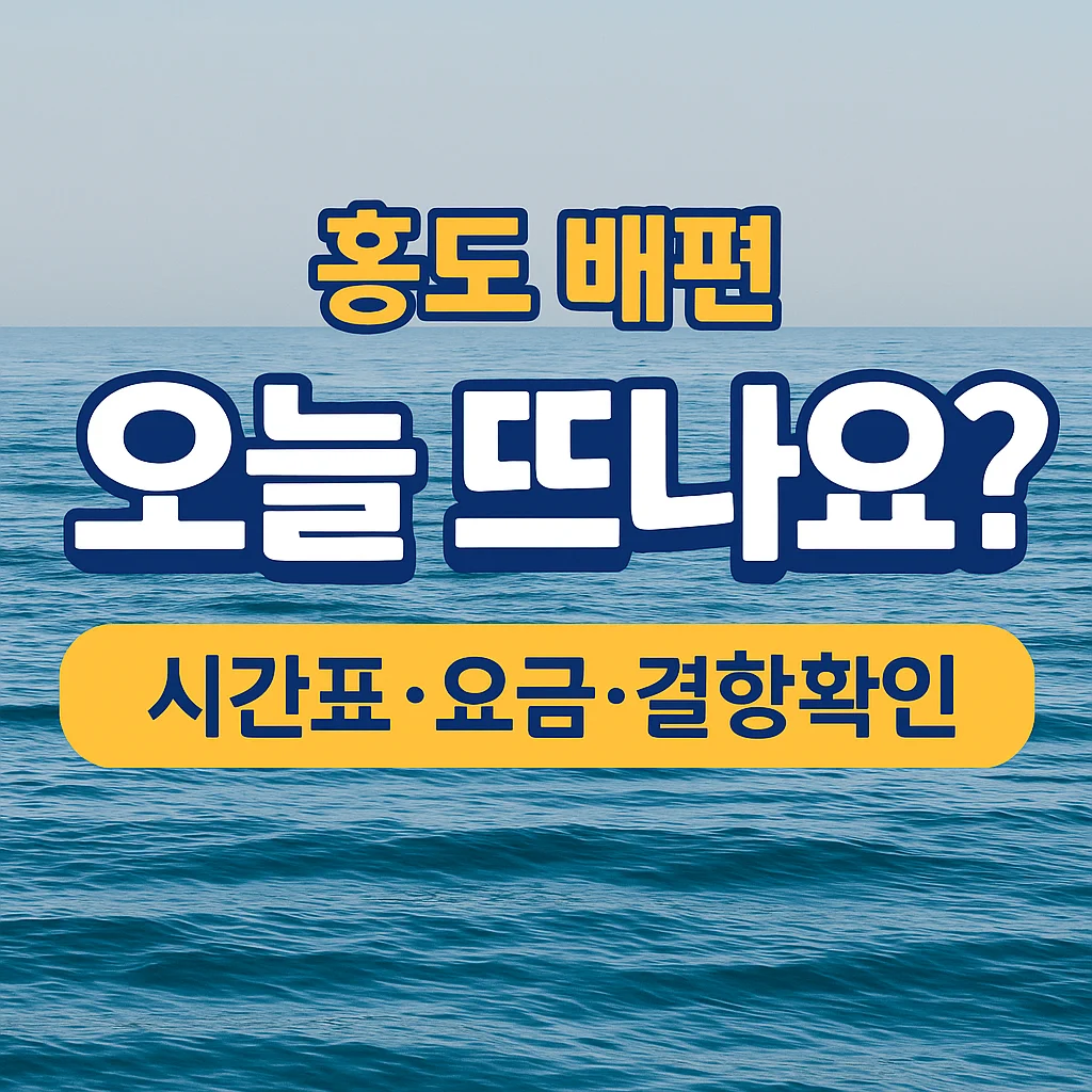 홍도 배편
