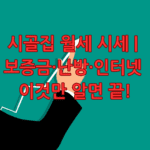 시골집 월세