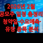 2026년 2월 공모주 일정