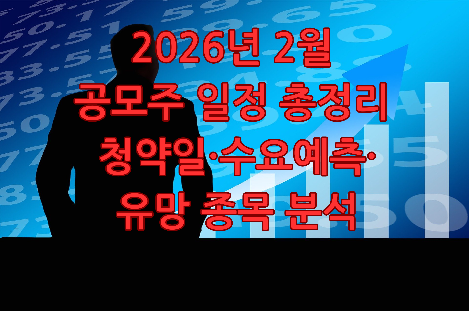 2026년 2월 공모주 일정