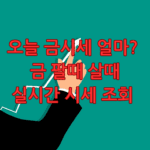 오늘 금시세 금 팔때