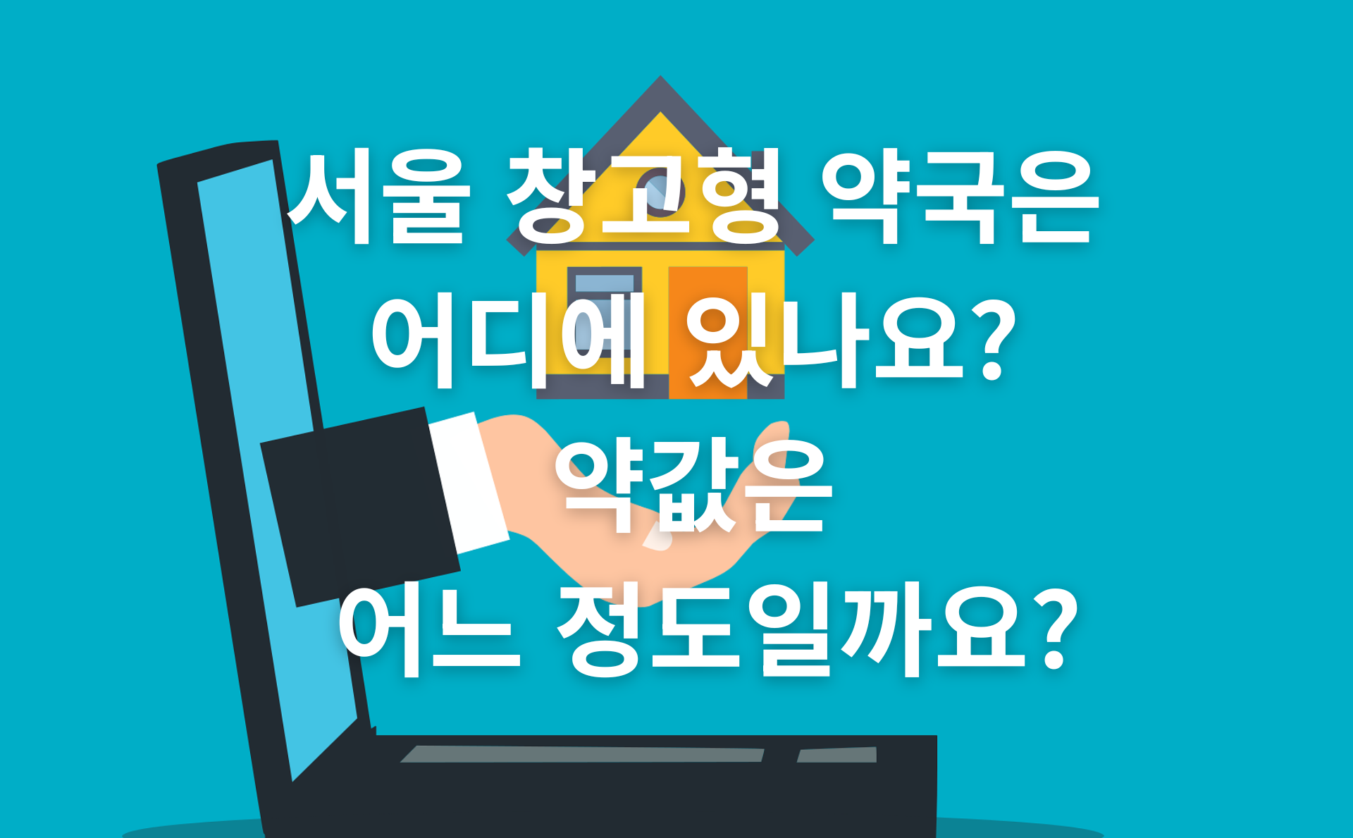 서울 창고형 약국