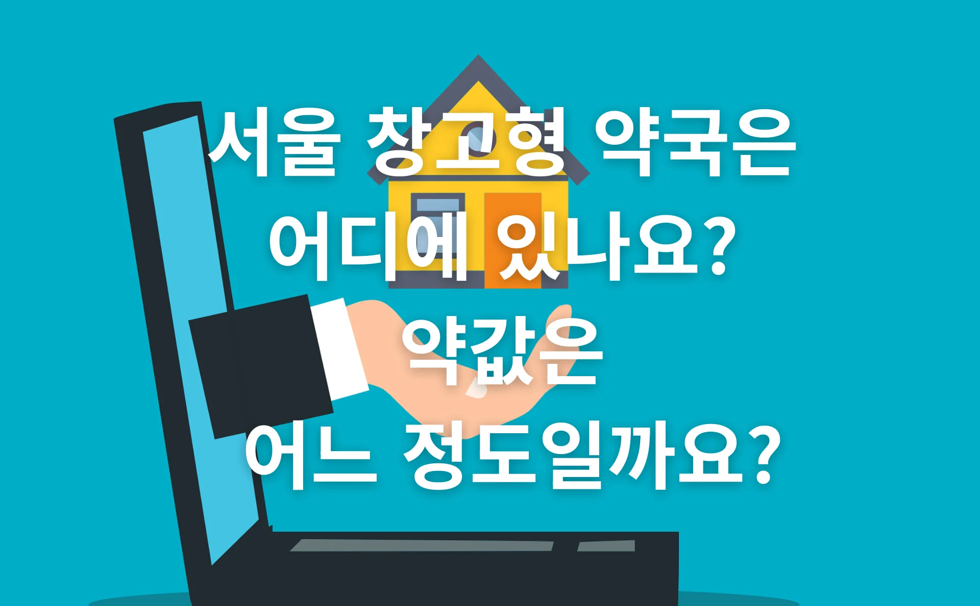 서울 창고형 약국