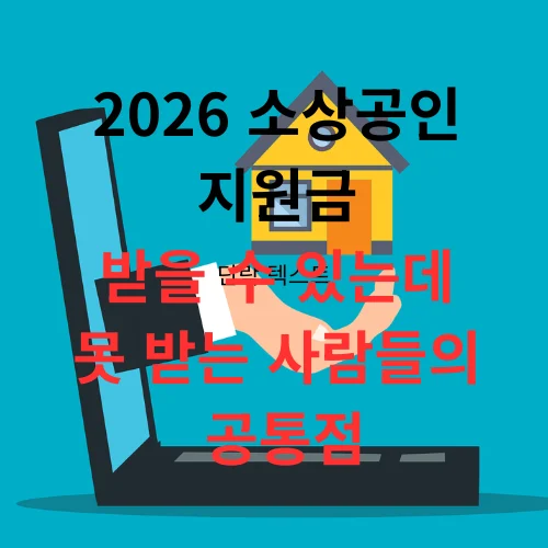 2026 소상공인 지원금