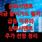 삼표시멘트 주가 전망