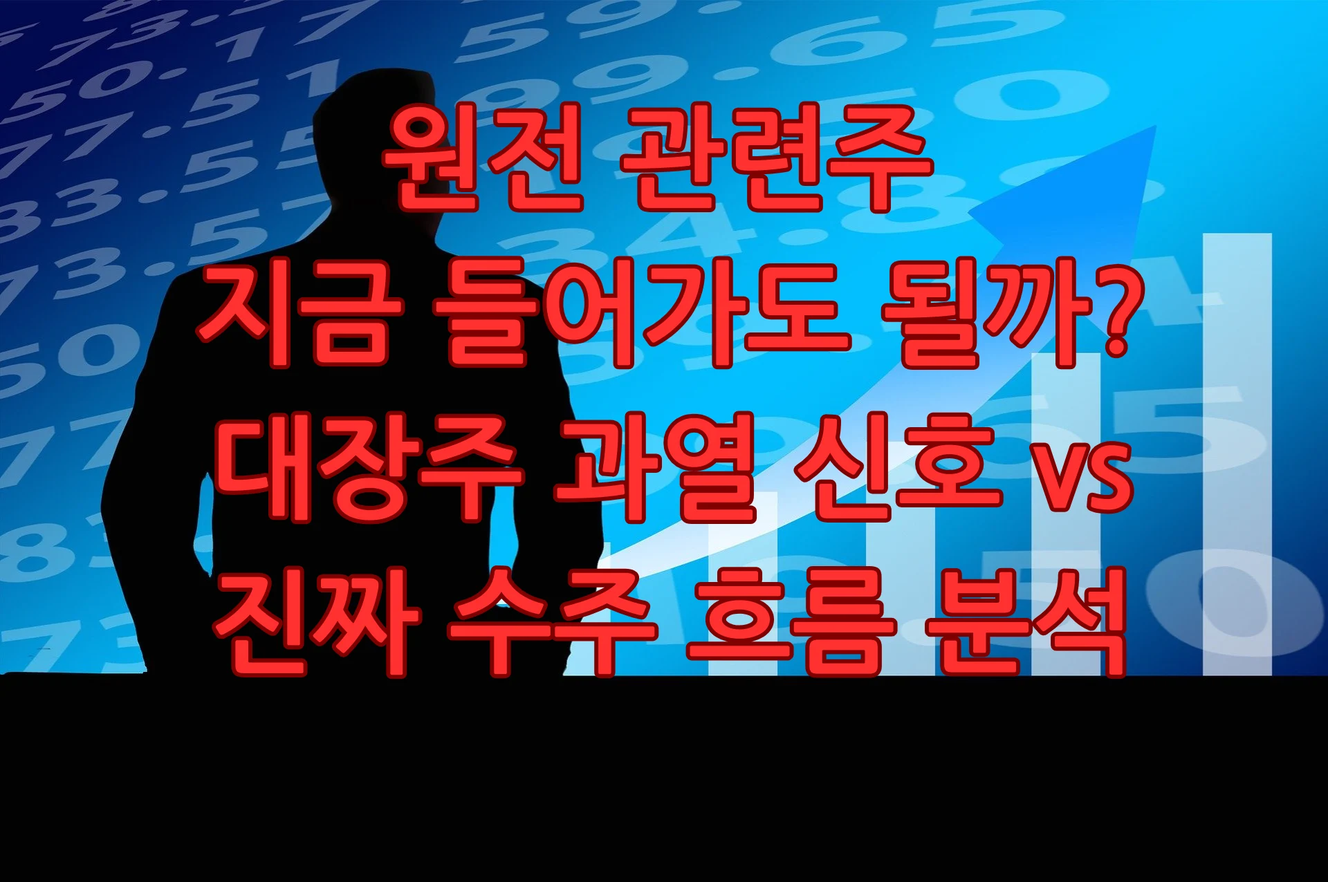 원전 관련주