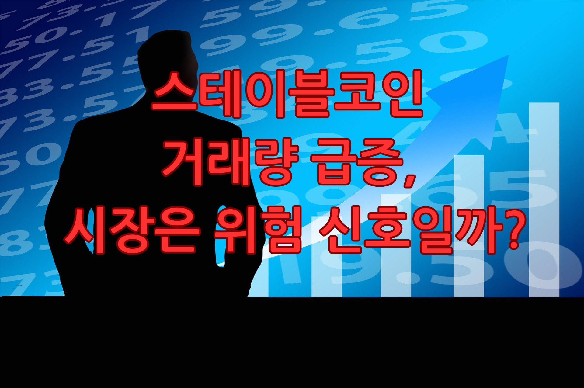 스테이블코인 거래량