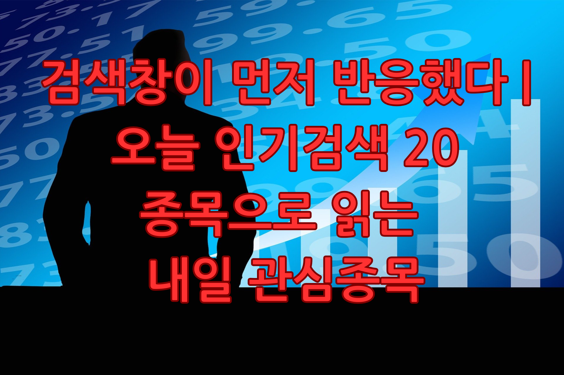 오늘 인기검색 20종목