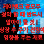 케이뱅크 공모주 청약