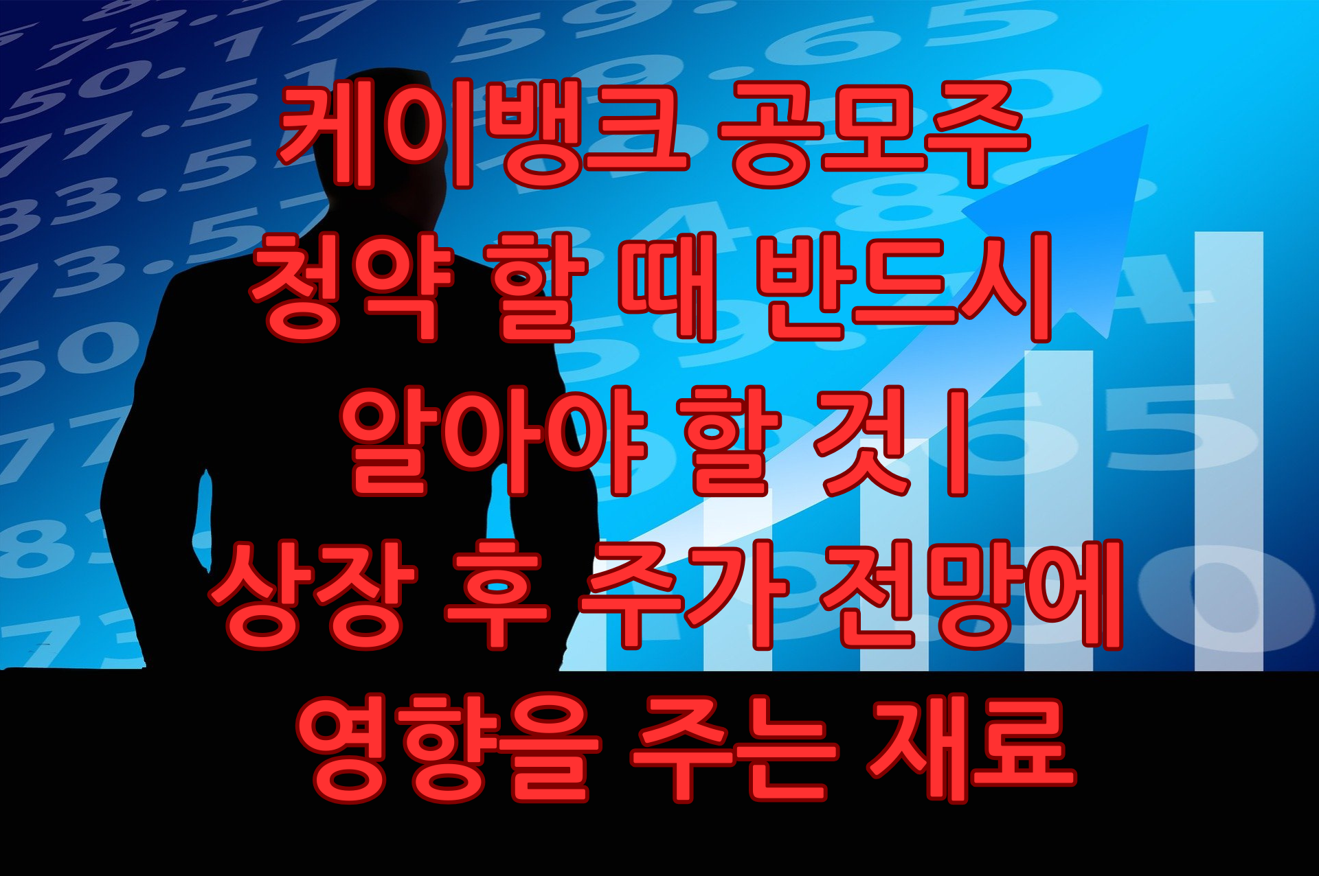 케이뱅크 공모주 청약