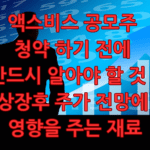 액스비스 공모주 청약 상장후 주가 전망