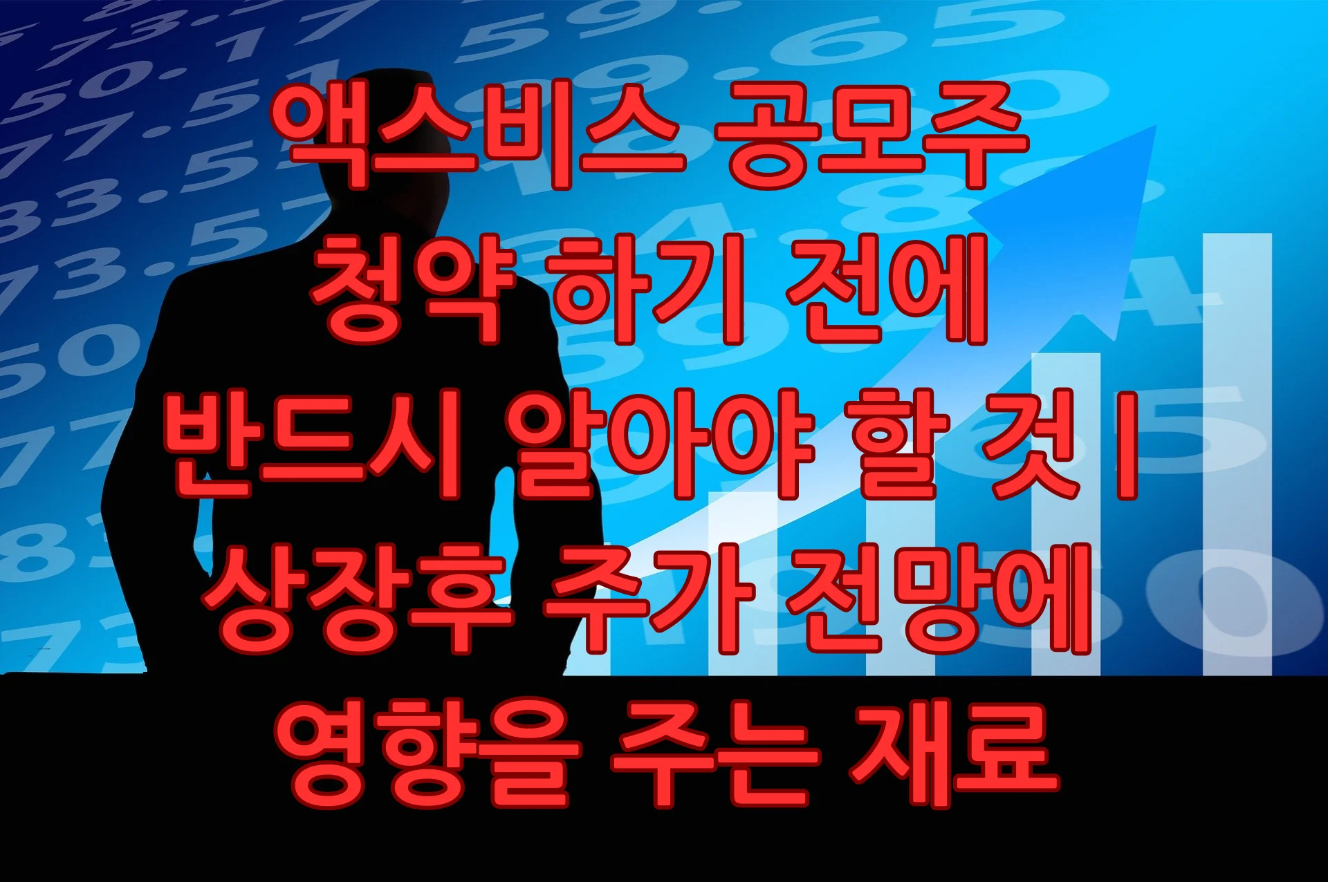 액스비스 공모주 청약 상장후 주가 전망