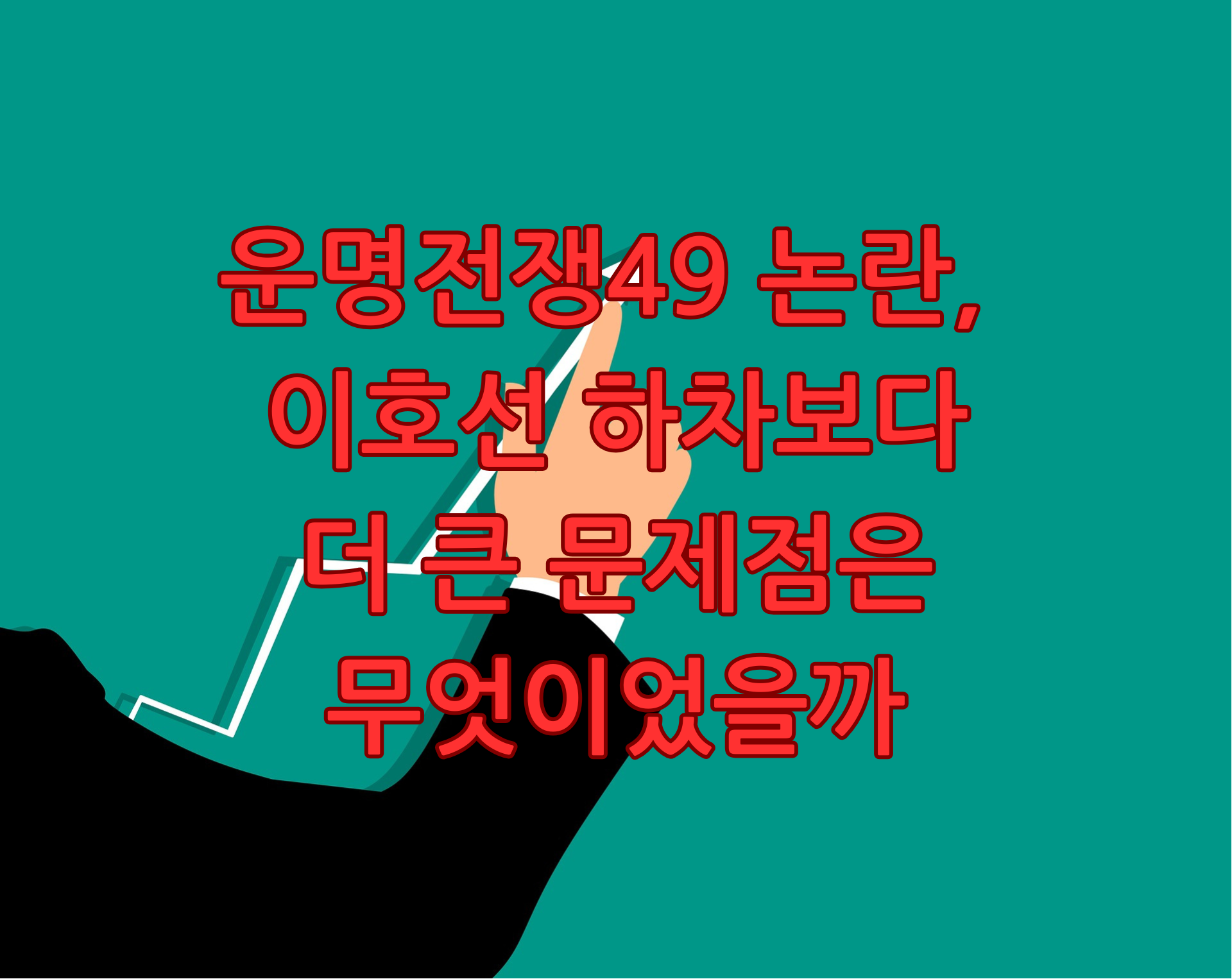 운명전쟁49 논란