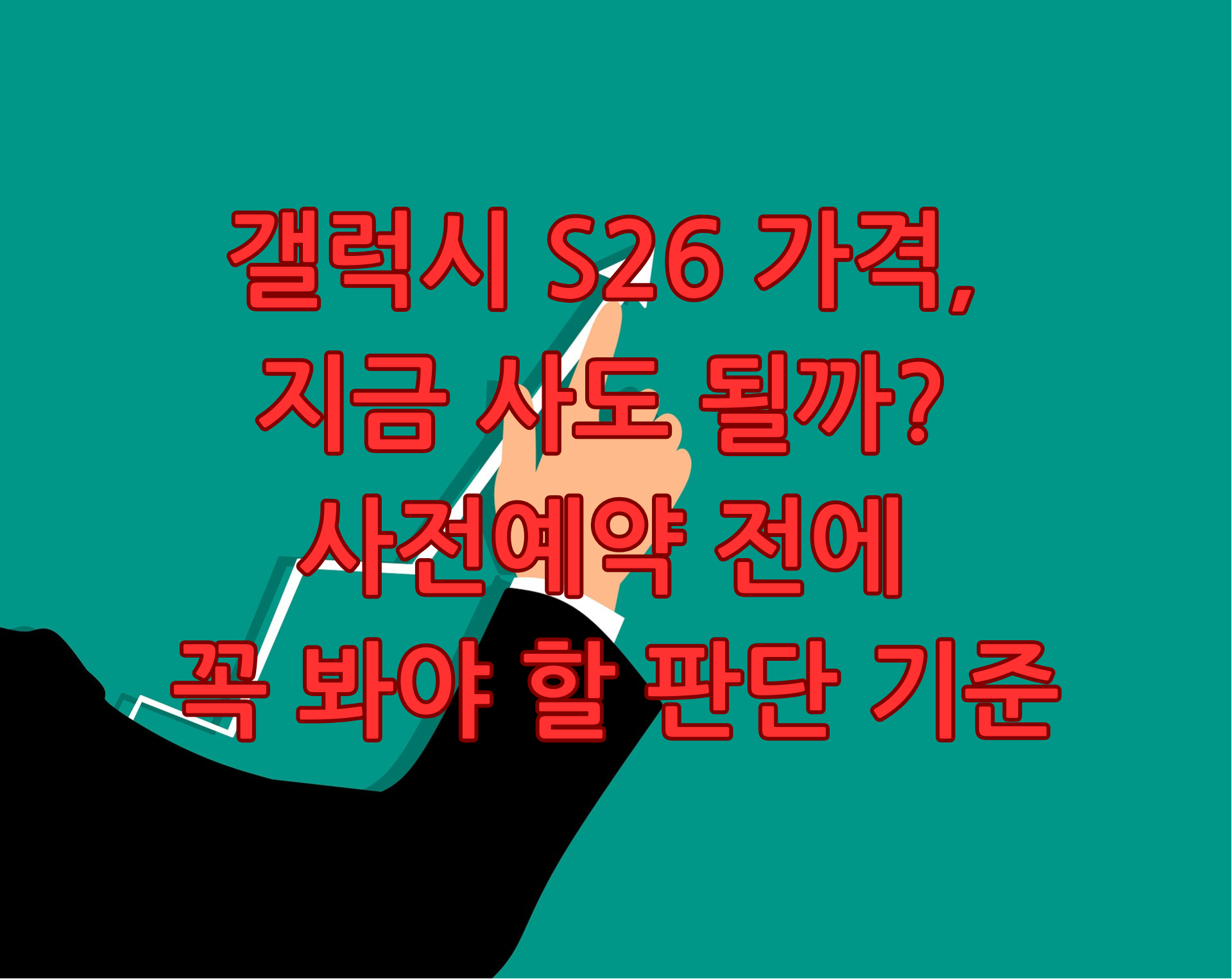 갤럭시 S26 가격