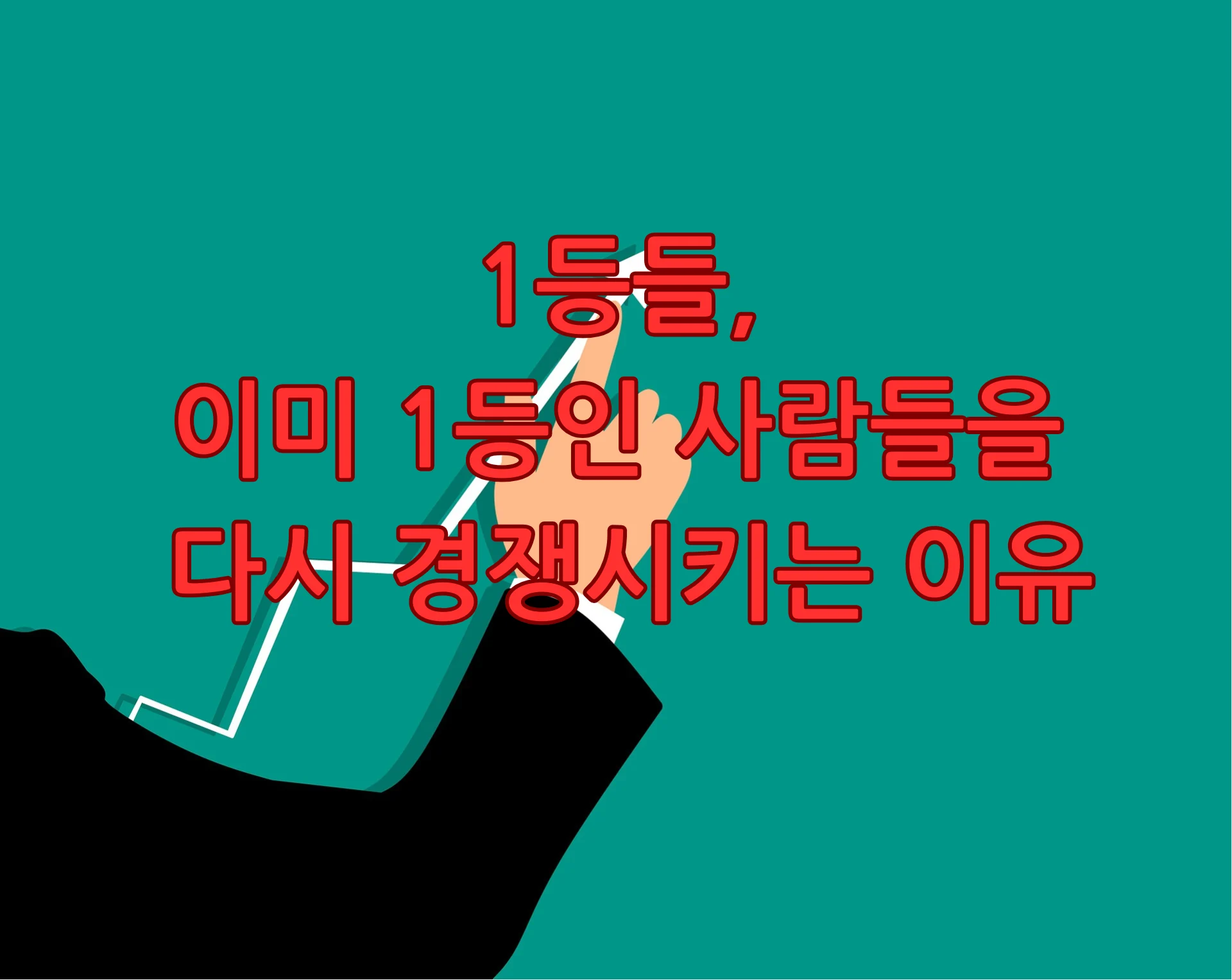 1등들
