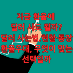 달러 사는법