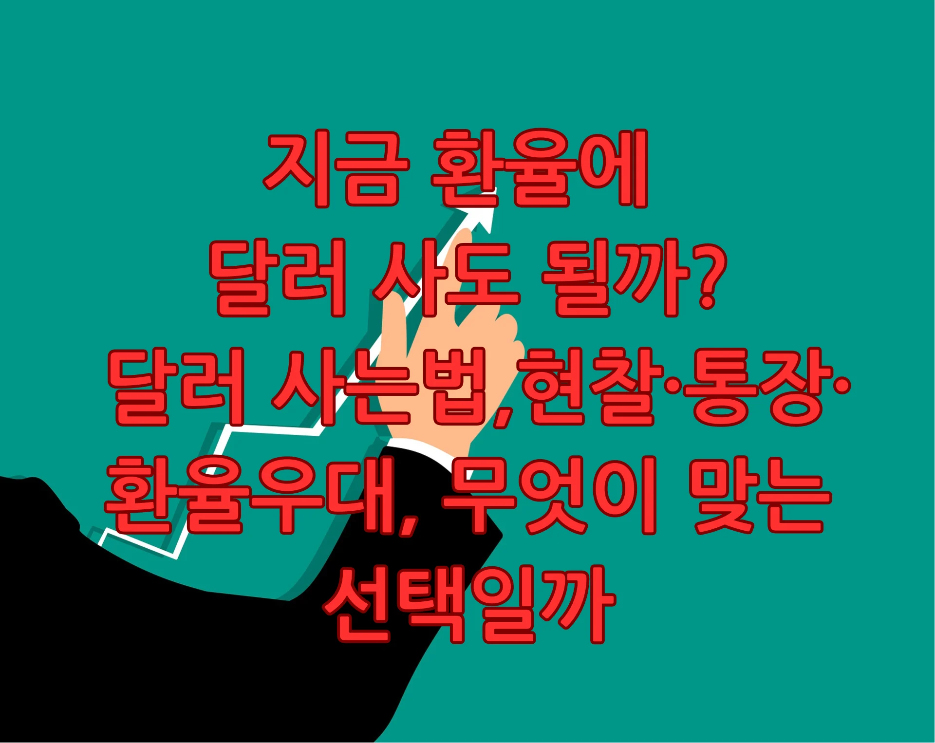 달러 사는법