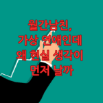 월간남친 설정