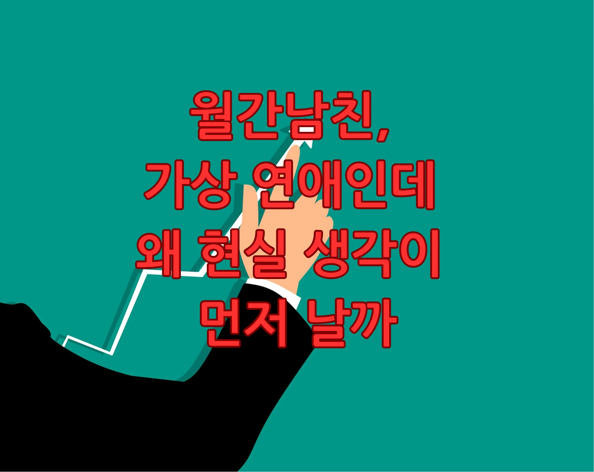 월간남친 설정
