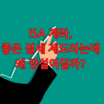 ISA 계좌