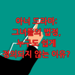 아너 드라마
