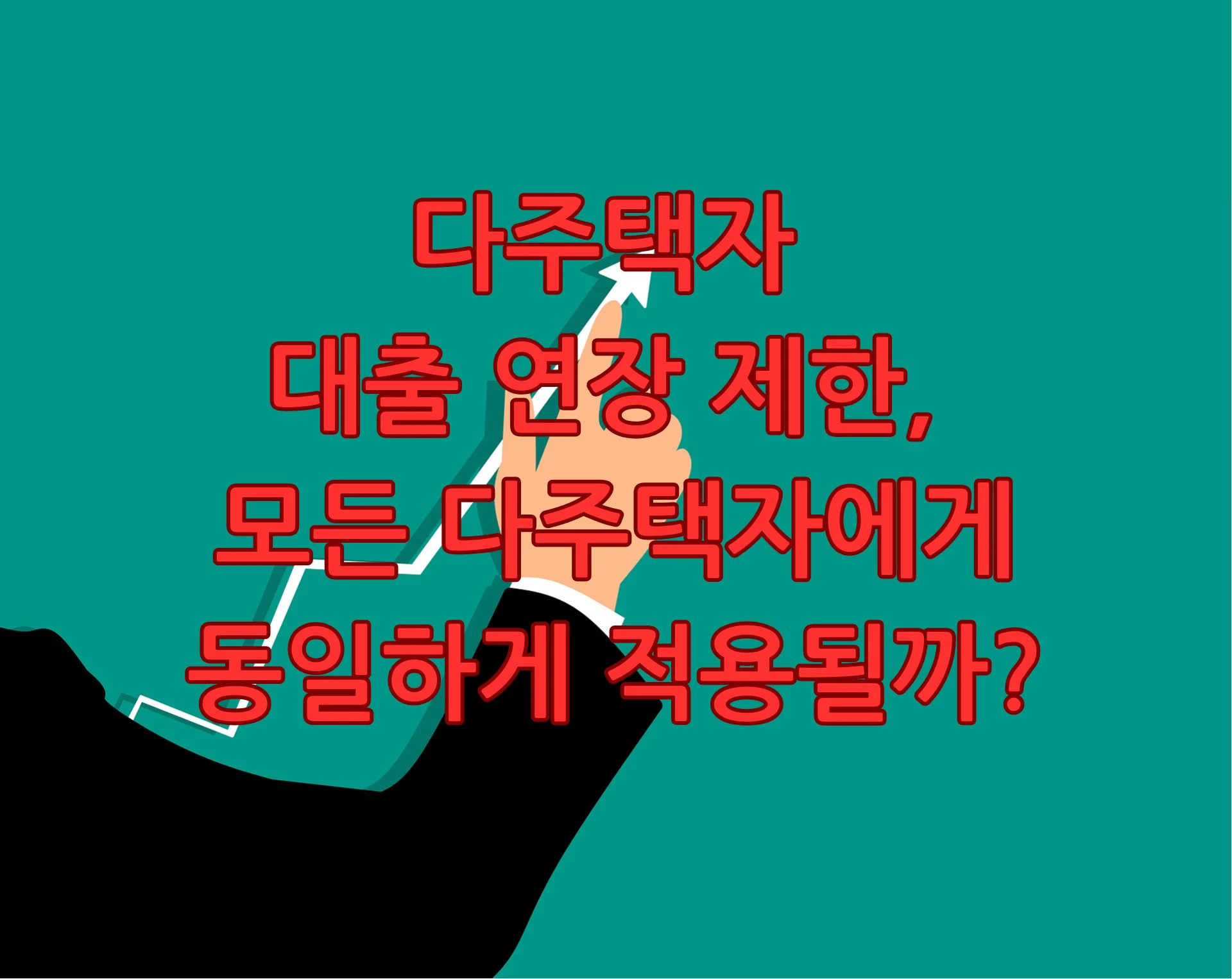 다주택자 대출 연장 제한