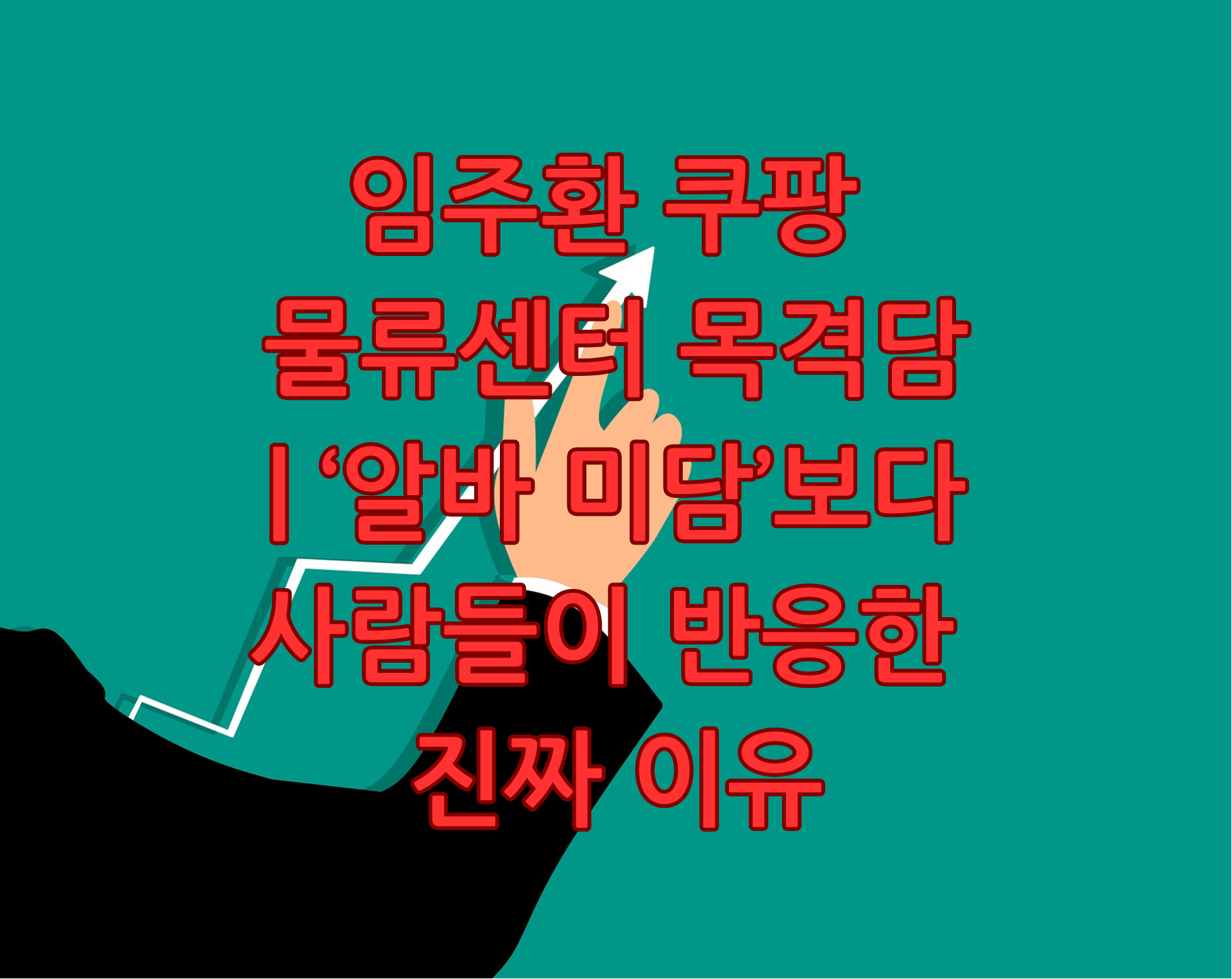 임주환 쿠팡 물류센터