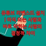 유튜브 리밴스드 설치
