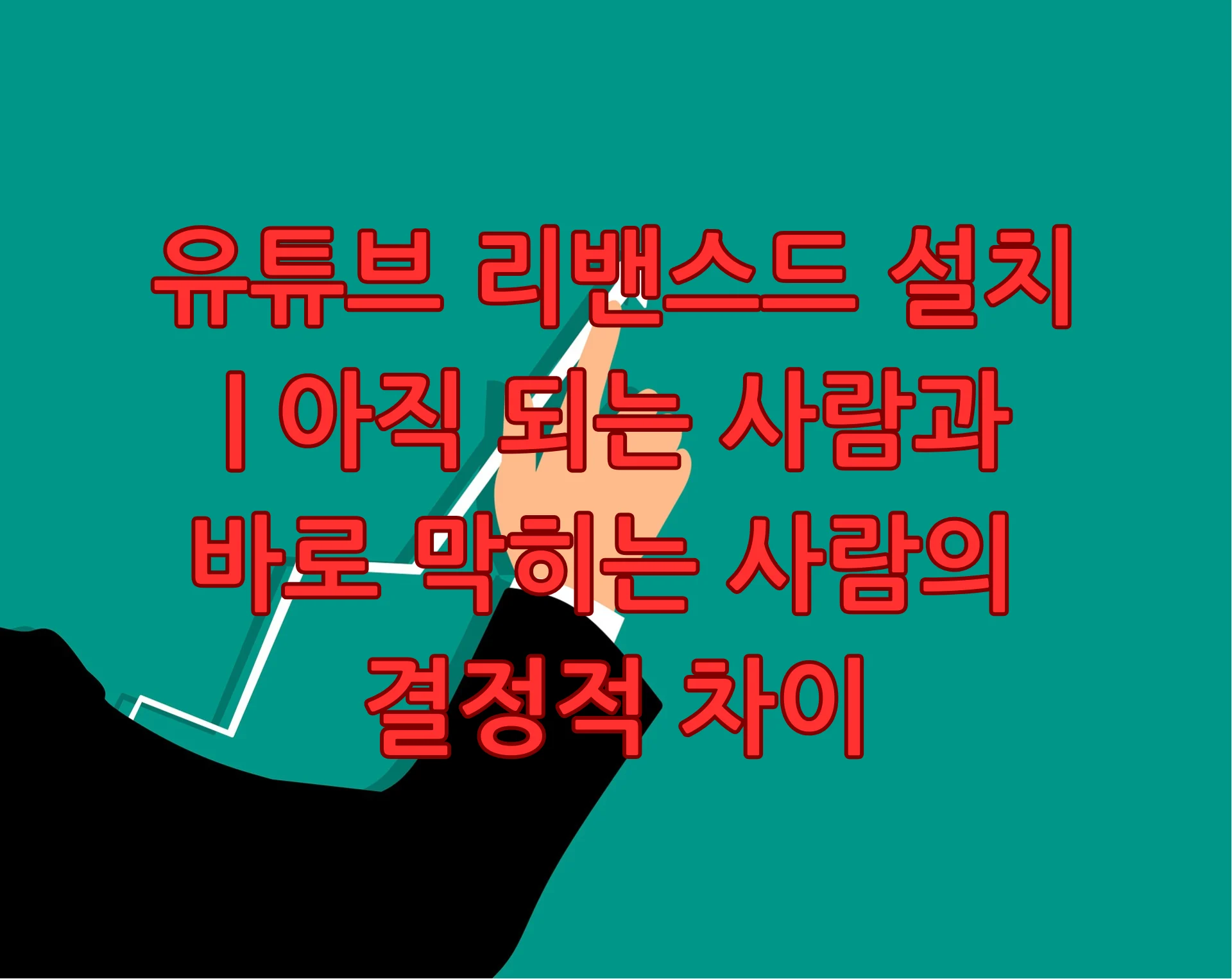 유튜브 리밴스드 설치