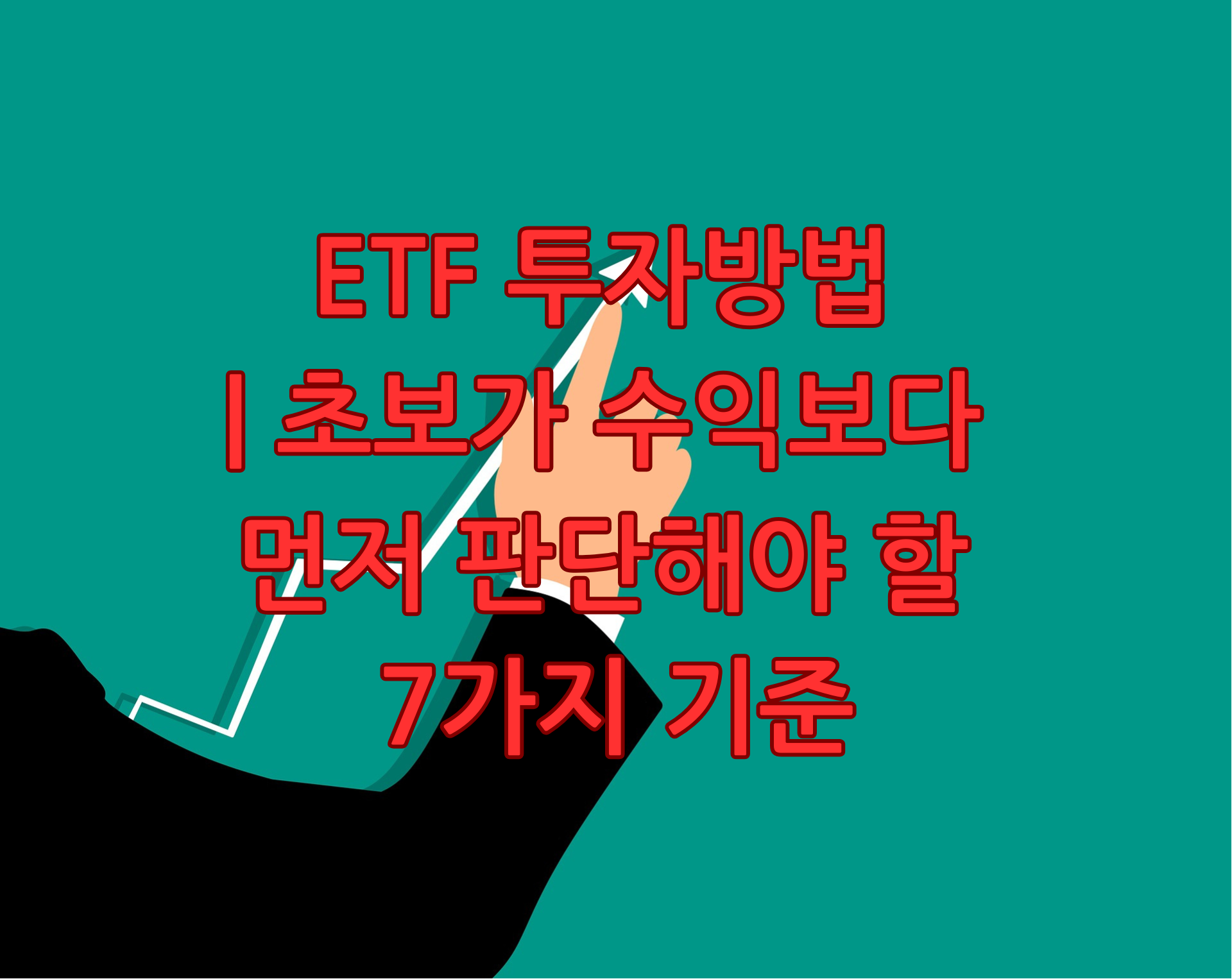 ETF 투자방법