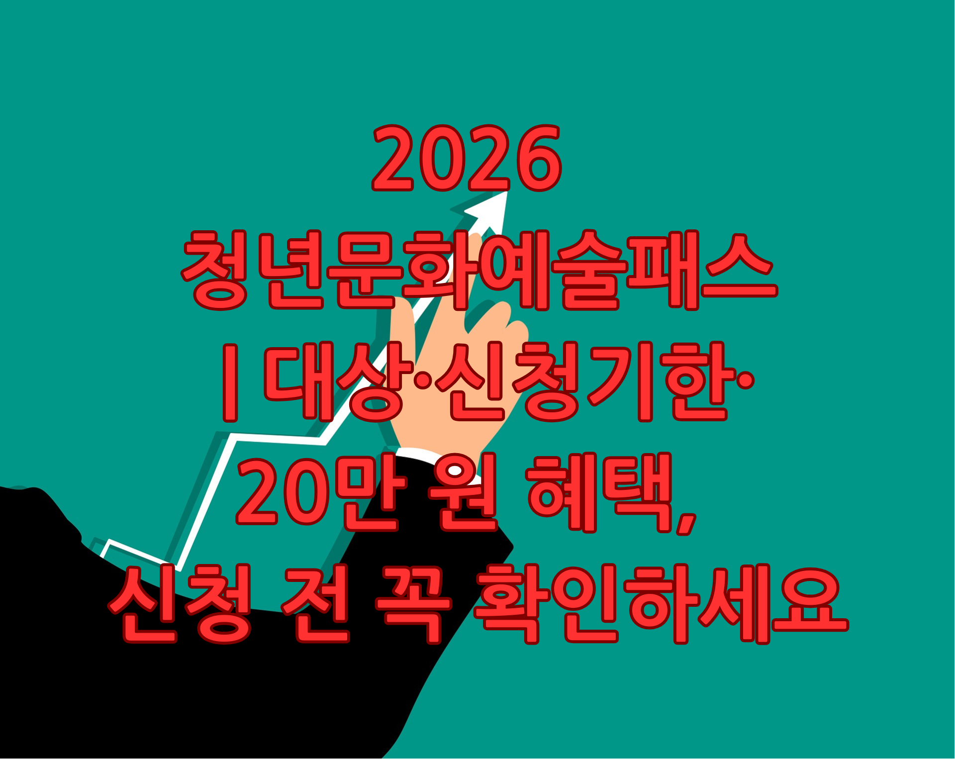2026 청년문화예술패스