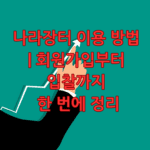 나라장터 이용 방법