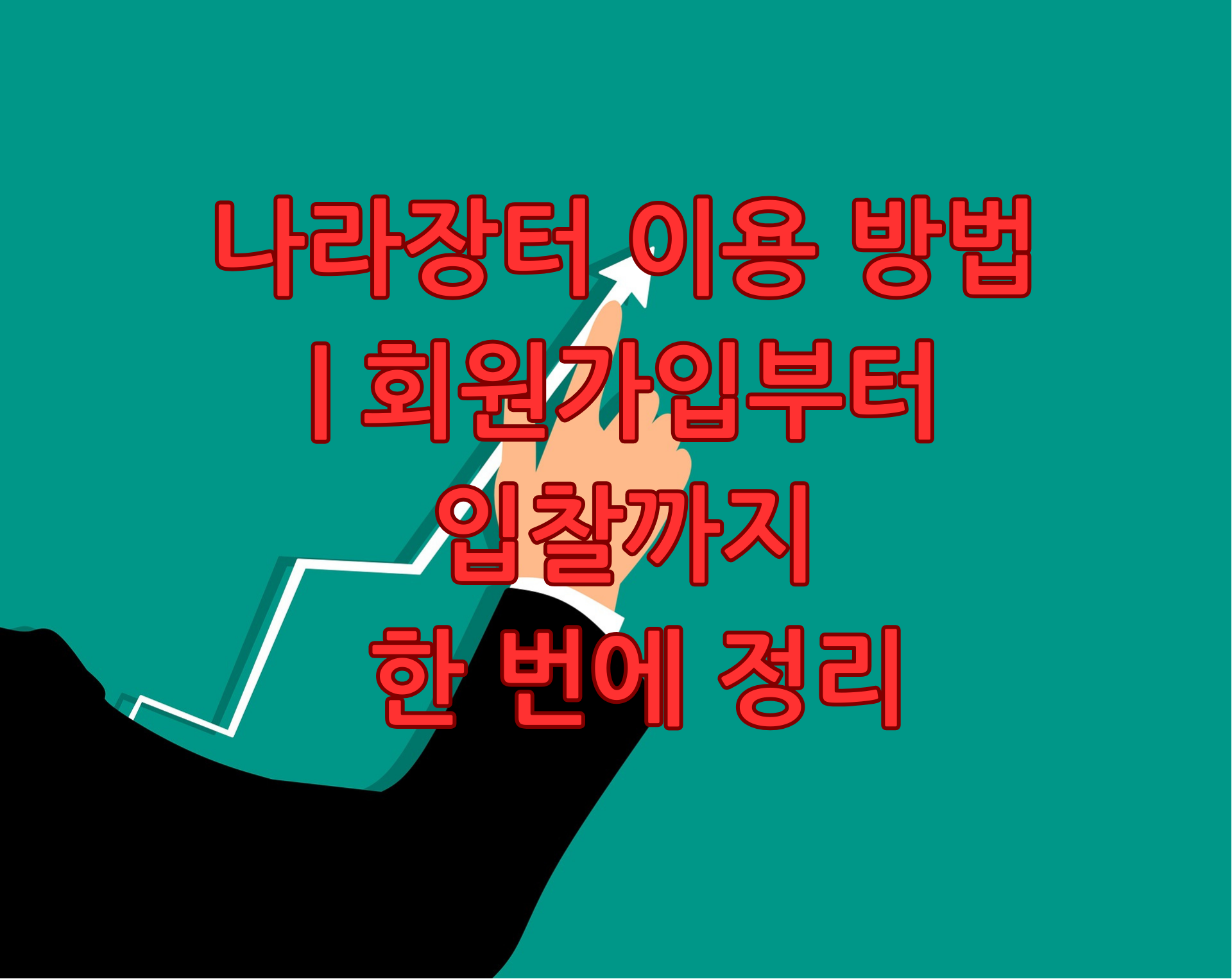 나라장터 이용 방법
