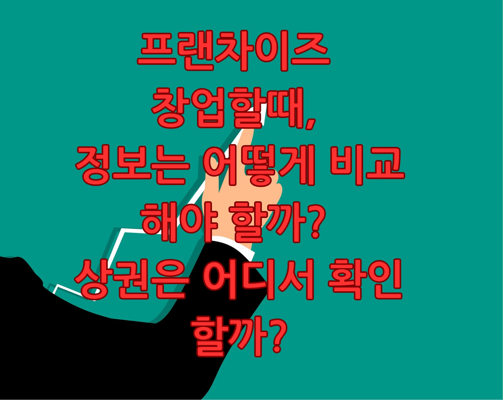 프랜차이즈 창업 정보