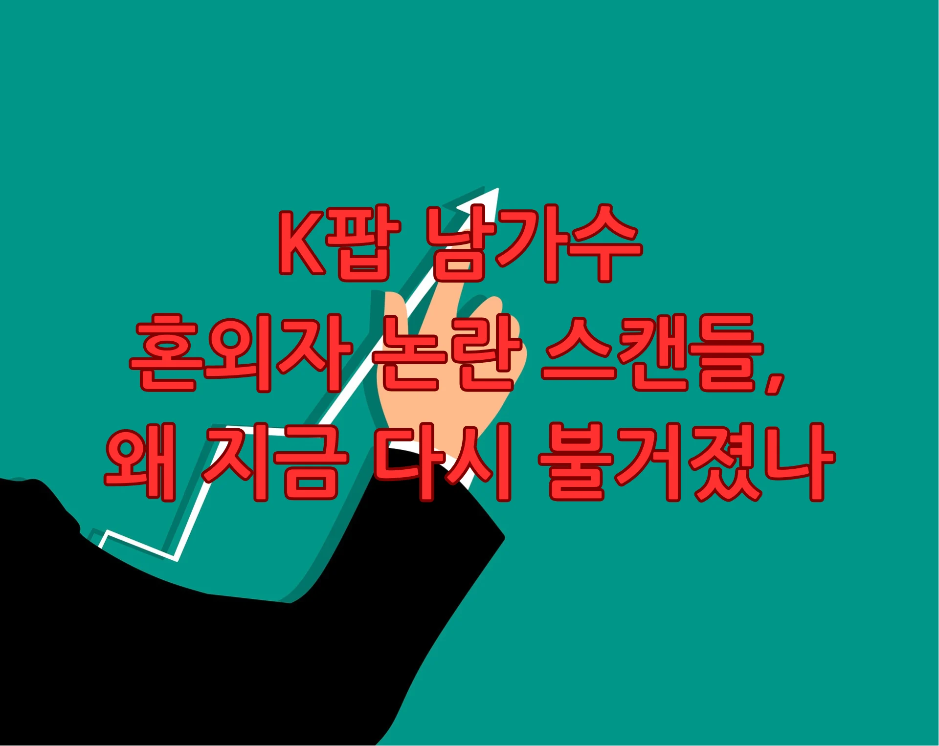 k팝 남가수 혼외자 논란