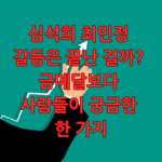 심석희 최민정 갈등