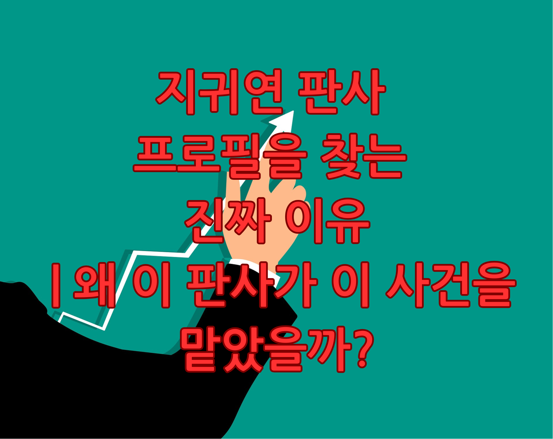 지귀연 판사 프로필