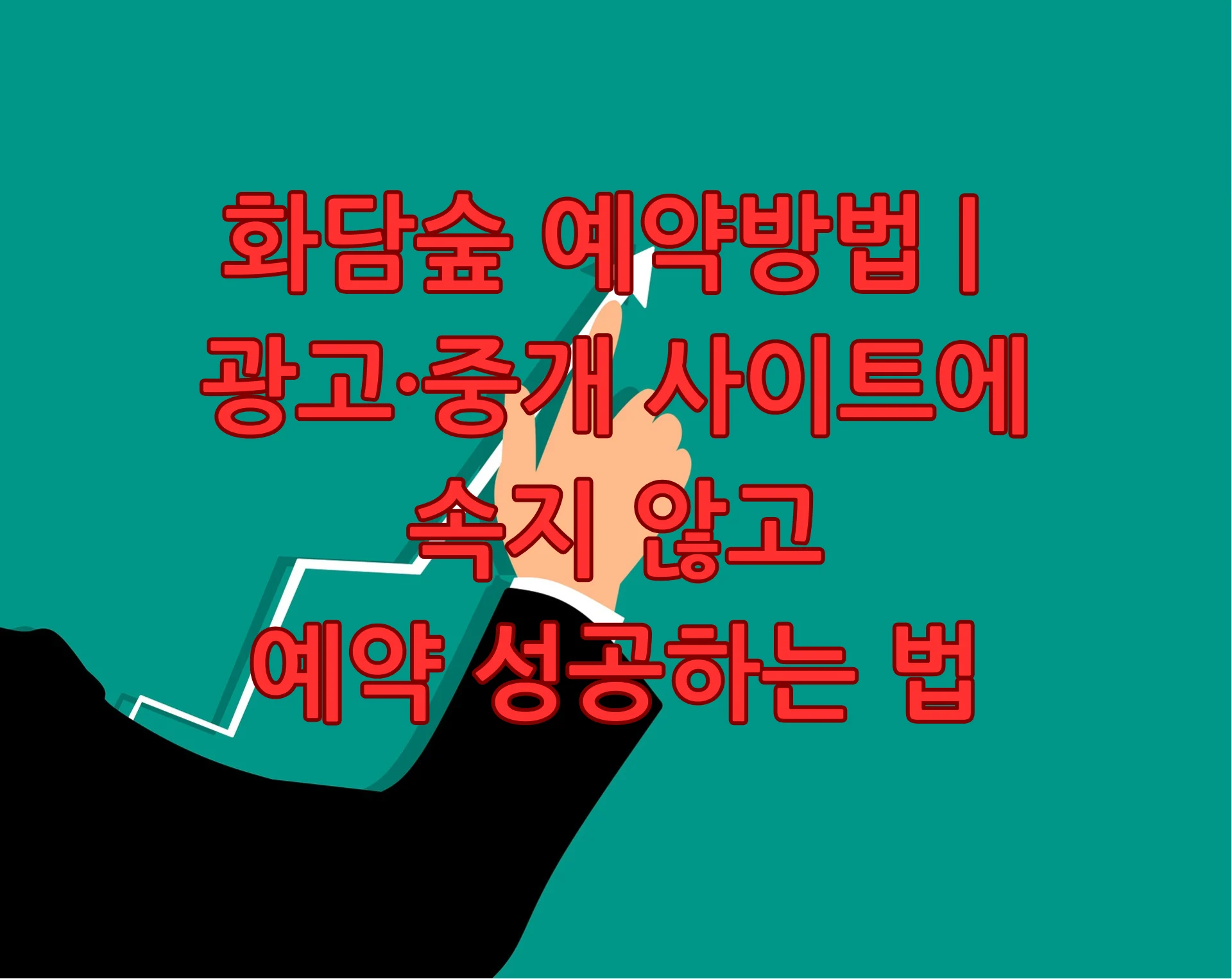 화담숲 예약방법